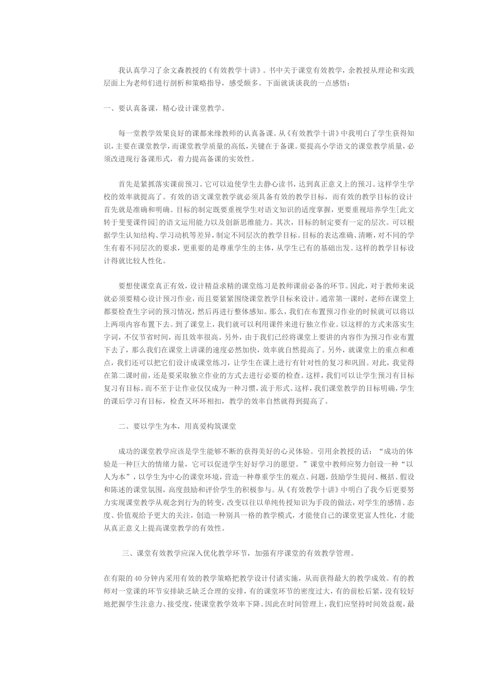 我认真学习了余文森教授的_第1页