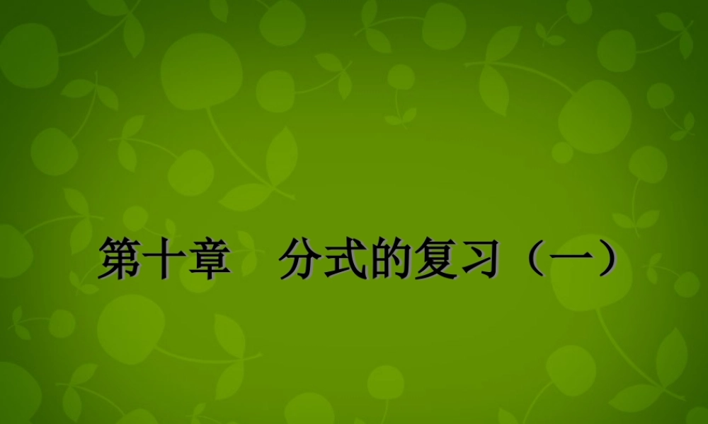 中学八年级数学下册 10 分式复习课件2 (新版)苏科版 课件