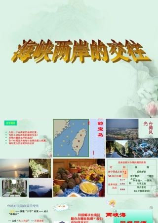 八年级历史下册(海峡两岸的交往)课件 北师大版 课件