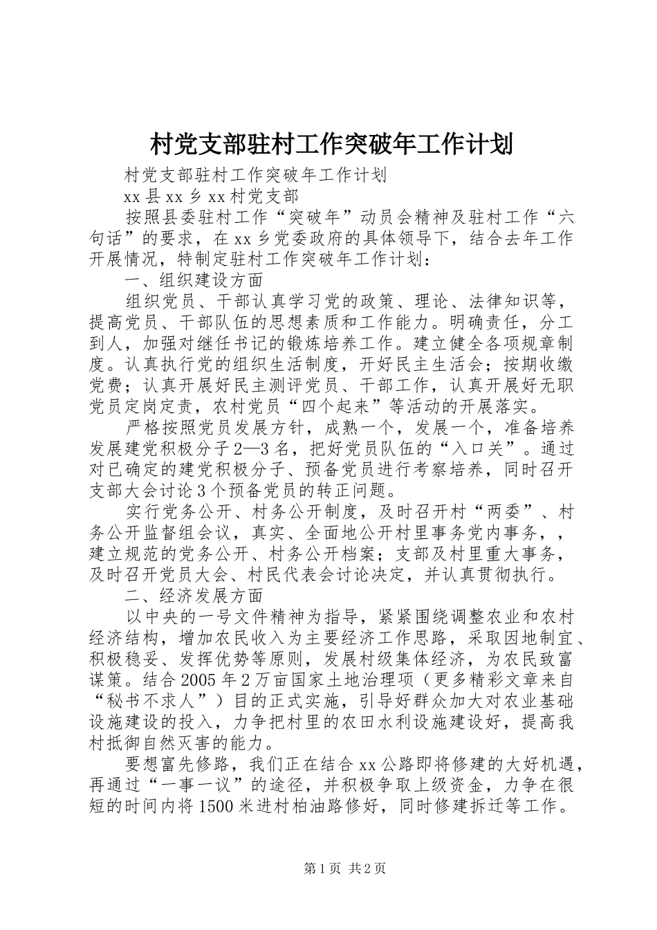 村党支部驻村工作突破年工作计划_第1页