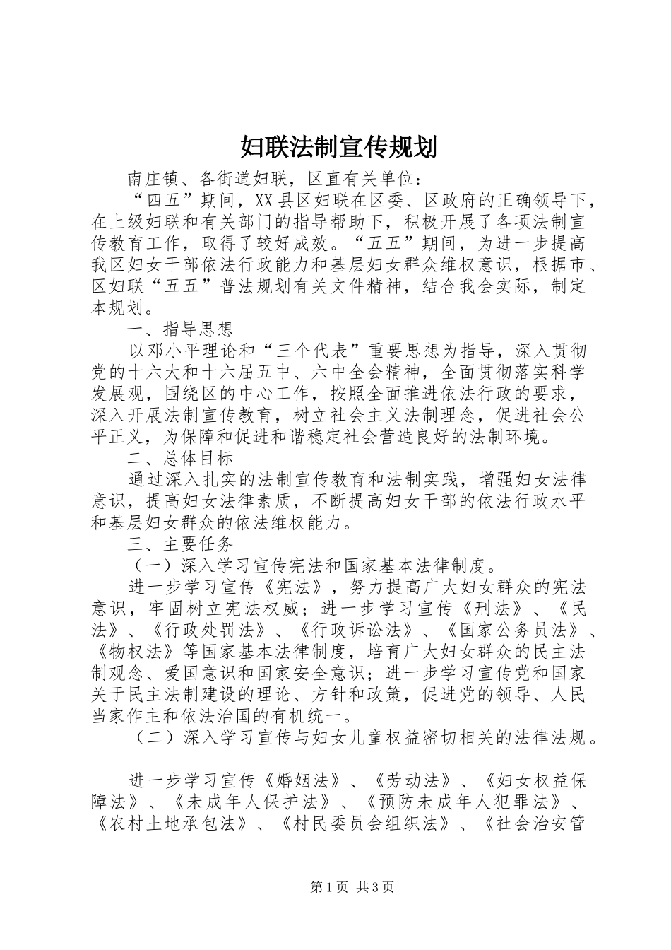 妇联法制宣传规划_第1页