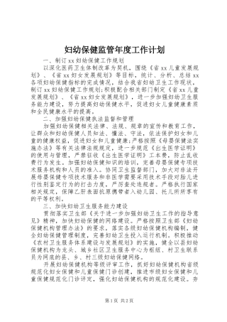 妇幼保健监管年度工作计划
