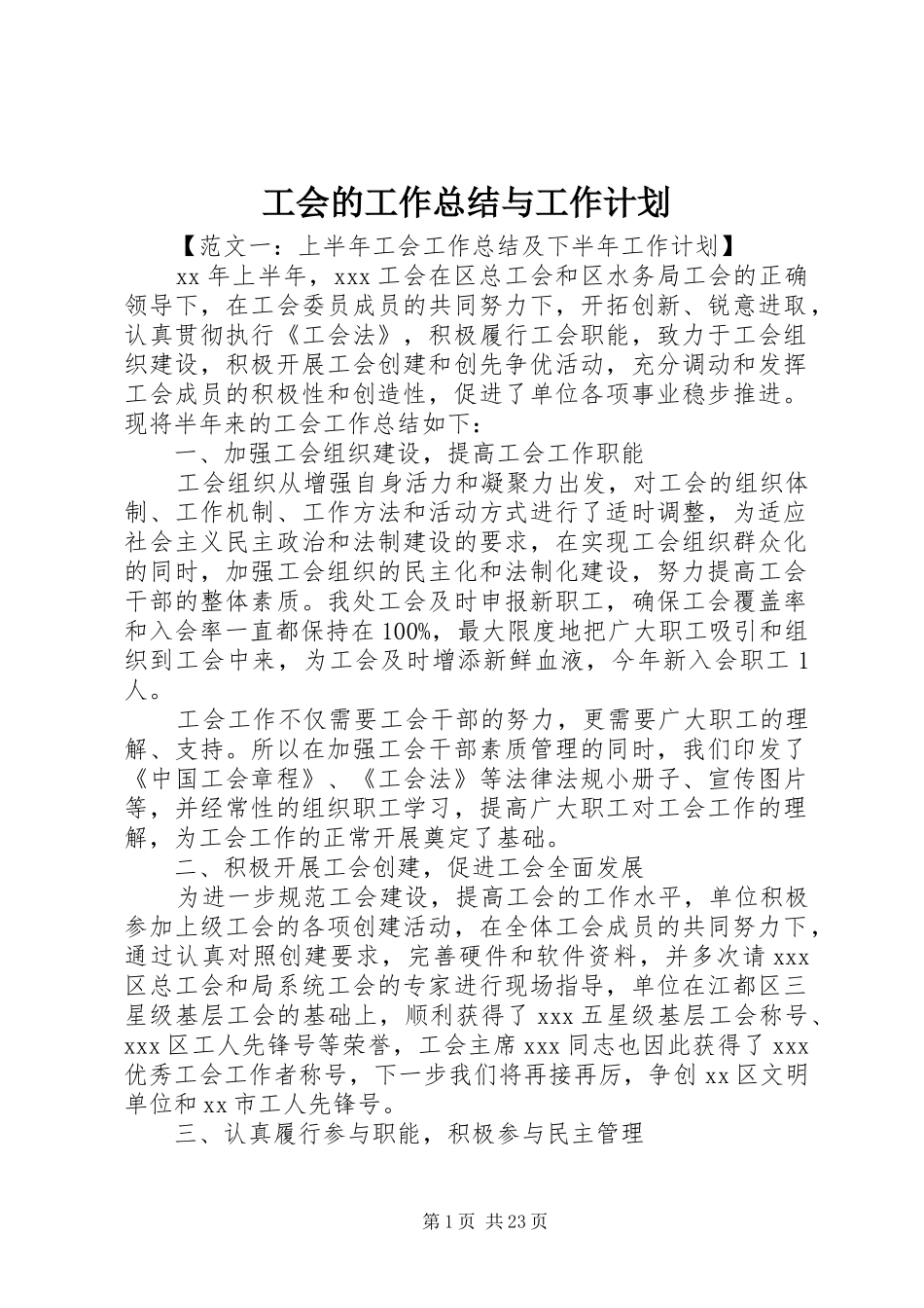 工会的工作总结与工作计划_第1页