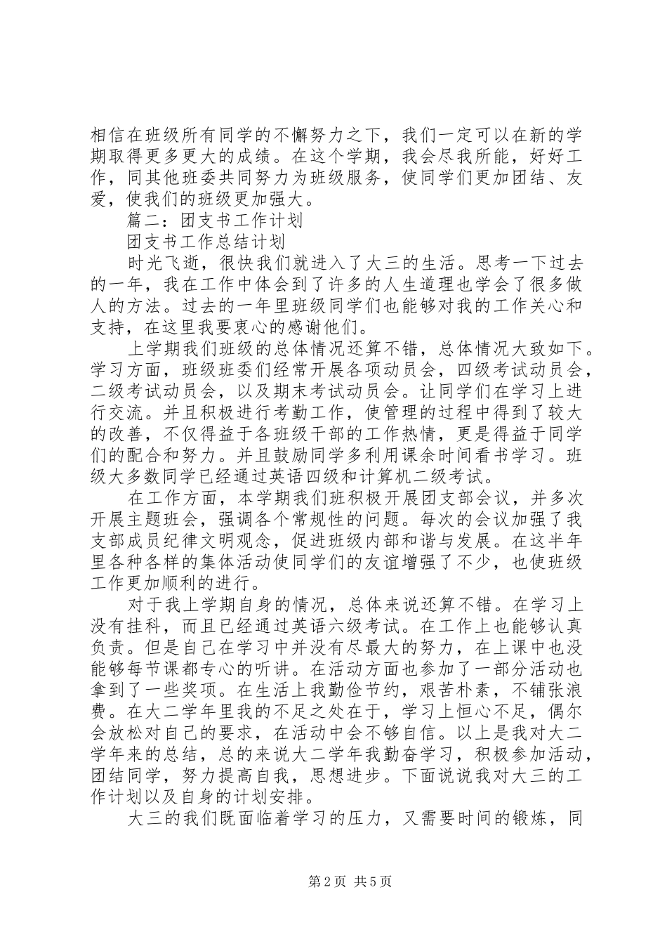 篇一：团支书工作计划_1_第2页