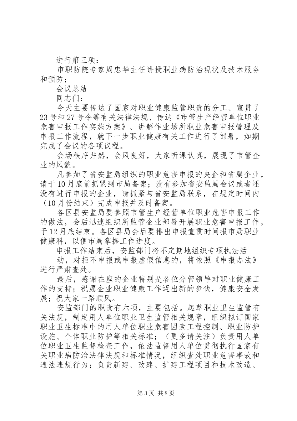 第一篇：职业健康工作会议主持词市管企业职业健康工作会议主持词_第3页