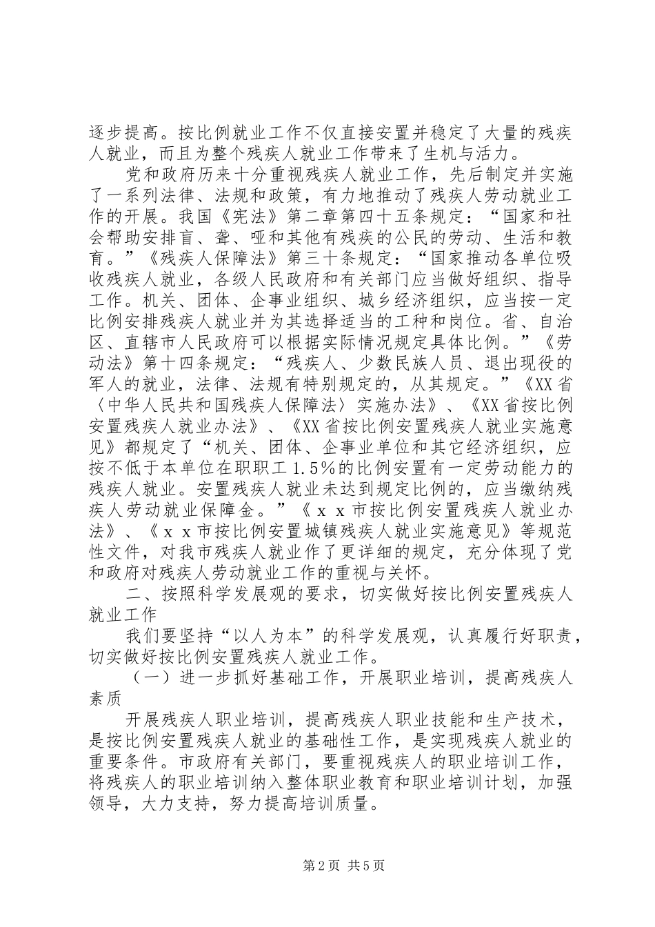 在残疾人按比例就业安置工作会议上的讲话_第2页