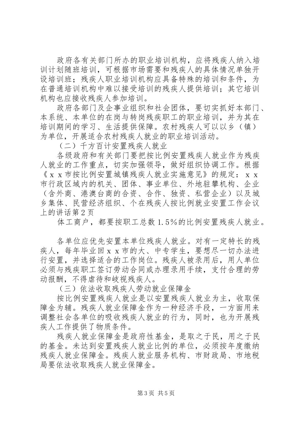 在残疾人按比例就业安置工作会议上的讲话_第3页