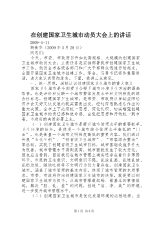 在创建国家卫生城市动员大会上的讲话