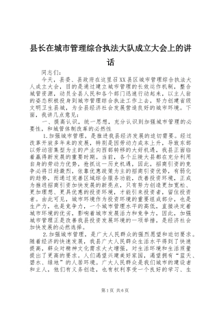 县长在城市管理综合执法大队成立大会上的讲话