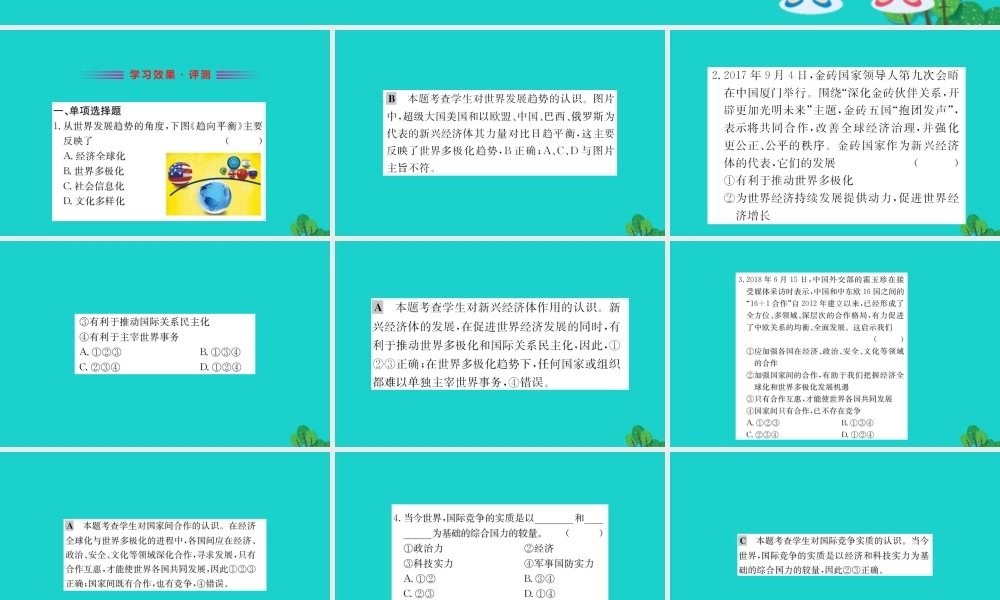 九年级道德与法治下册 第一单元 我们共同的世界 第一课 同住地球村 第2框 开放互动的世界习题课件 新人教版 课件