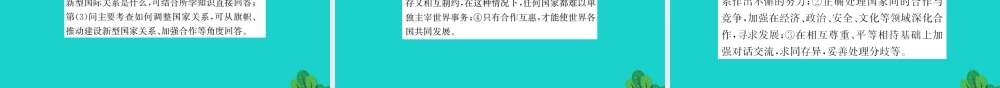 九年级道德与法治下册 第一单元 我们共同的世界 第一课 同住地球村 第2框 开放互动的世界习题课件 新人教版 课件