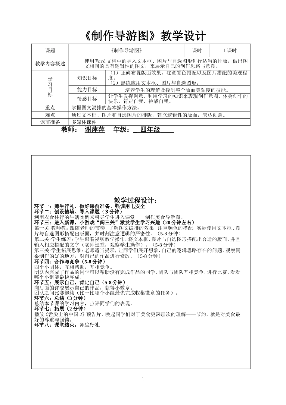 谢萍萍制作导游图教学设计_第1页