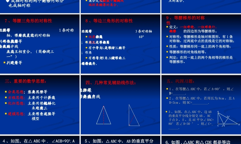 八年级数学上轴对称及轴对称图形(复习课)课件苏科版 课件