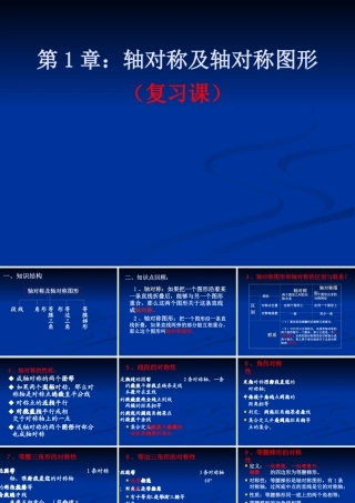 八年级数学上轴对称及轴对称图形(复习课)课件苏科版 课件