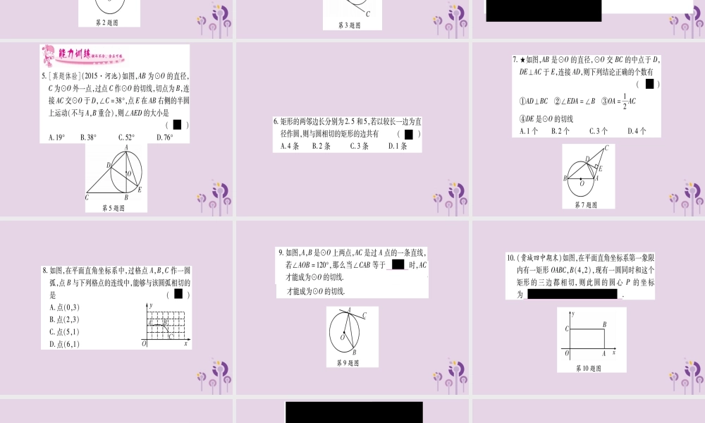 九年级数学下册 第2章 圆 25 直线与圆的位置关系 252 第1课时 作业课件 (新版)湘教版 课件