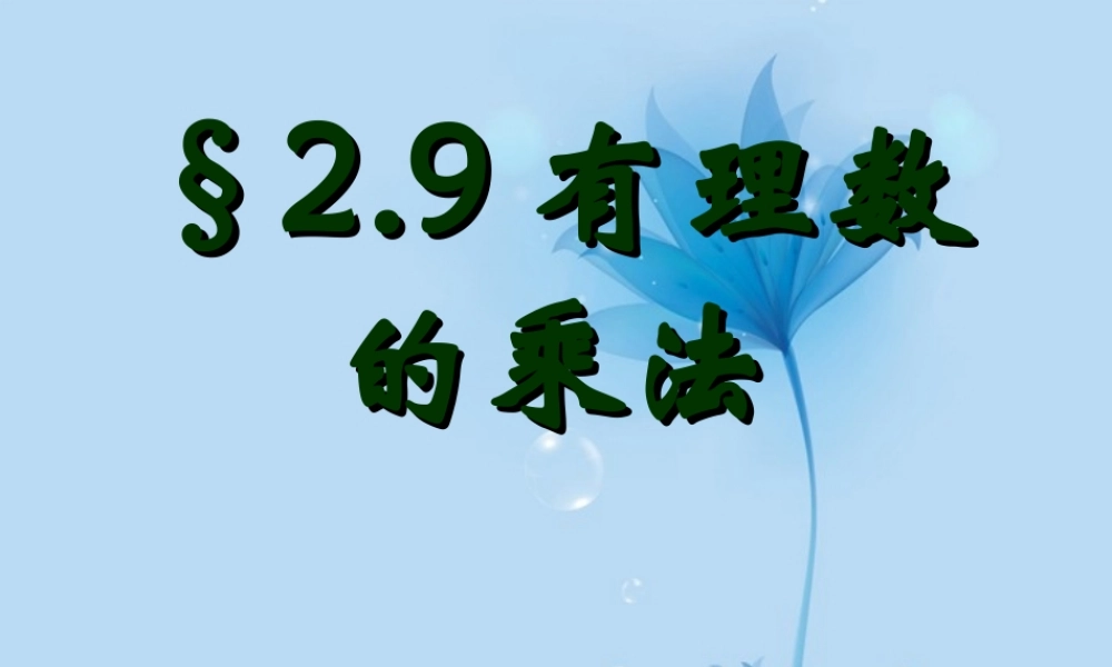 中学七年级数学上册 2.9有理数的乘法 华东师大版 课件