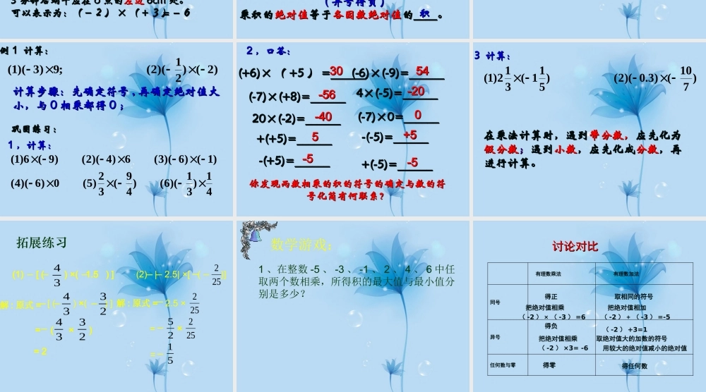 中学七年级数学上册 2.9有理数的乘法 华东师大版 课件