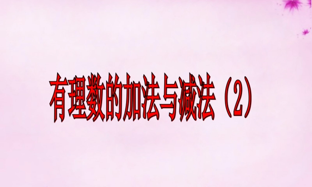 中学七年级数学上册 3.1 有理数的加法与减法课件2 (新版)青岛版 课件
