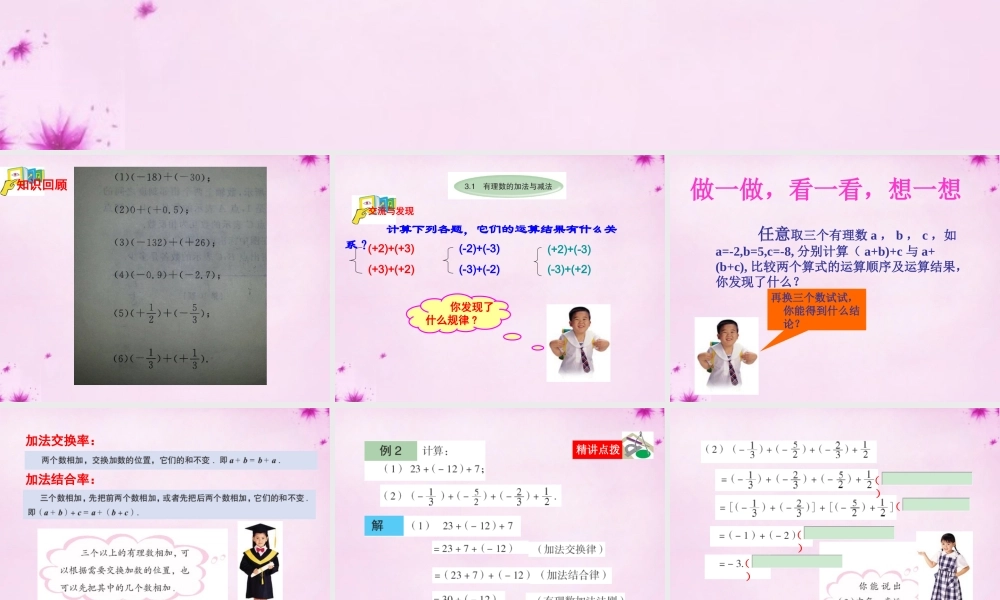 中学七年级数学上册 3.1 有理数的加法与减法课件2 (新版)青岛版 课件