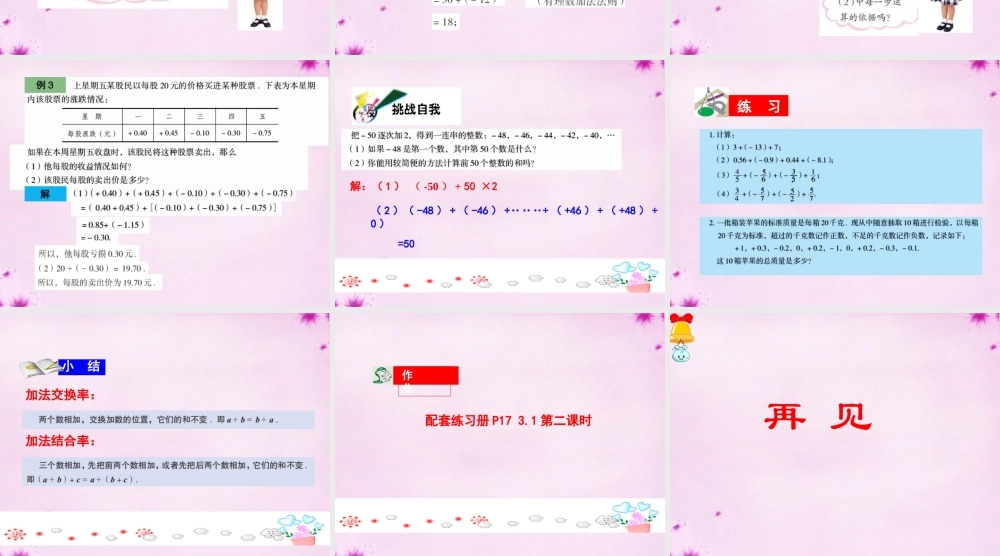 中学七年级数学上册 3.1 有理数的加法与减法课件2 (新版)青岛版 课件