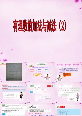 中学七年级数学上册 3.1 有理数的加法与减法课件2 (新版)青岛版 课件