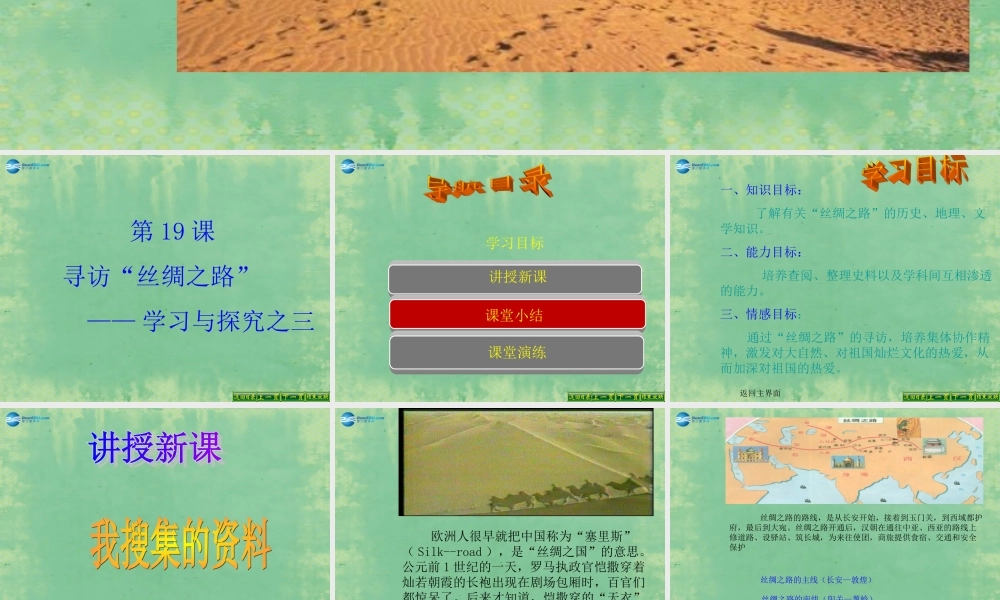 中学七年级历史上册 第19课 寻访丝绸之路课件 北师大版 课件