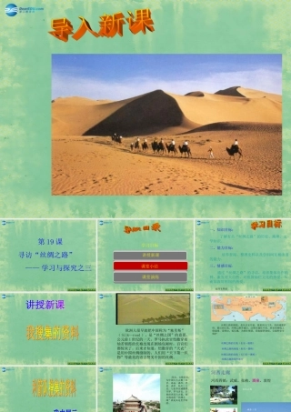 中学七年级历史上册 第19课 寻访丝绸之路课件 北师大版 课件
