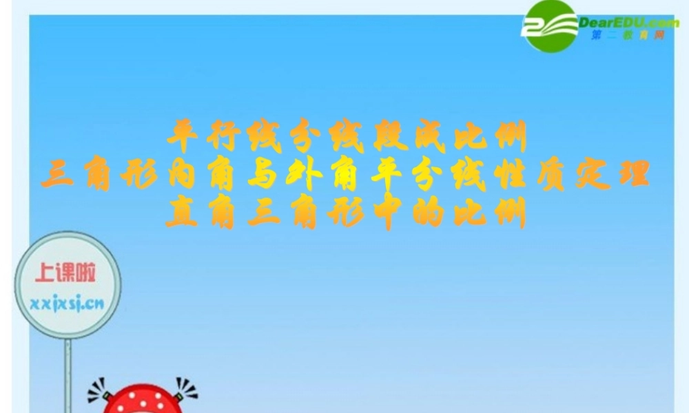 九年级数学(新高一)暑假辅导数学讲义 三角形内角和外角平分线定理课件 人教新课标版 课件