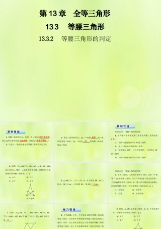 八年级数学上册 第13章 全等三角形 13.3 等腰三角形 13.3.2 等腰三角形的判定习题课件 (新版)华东师大版 课件