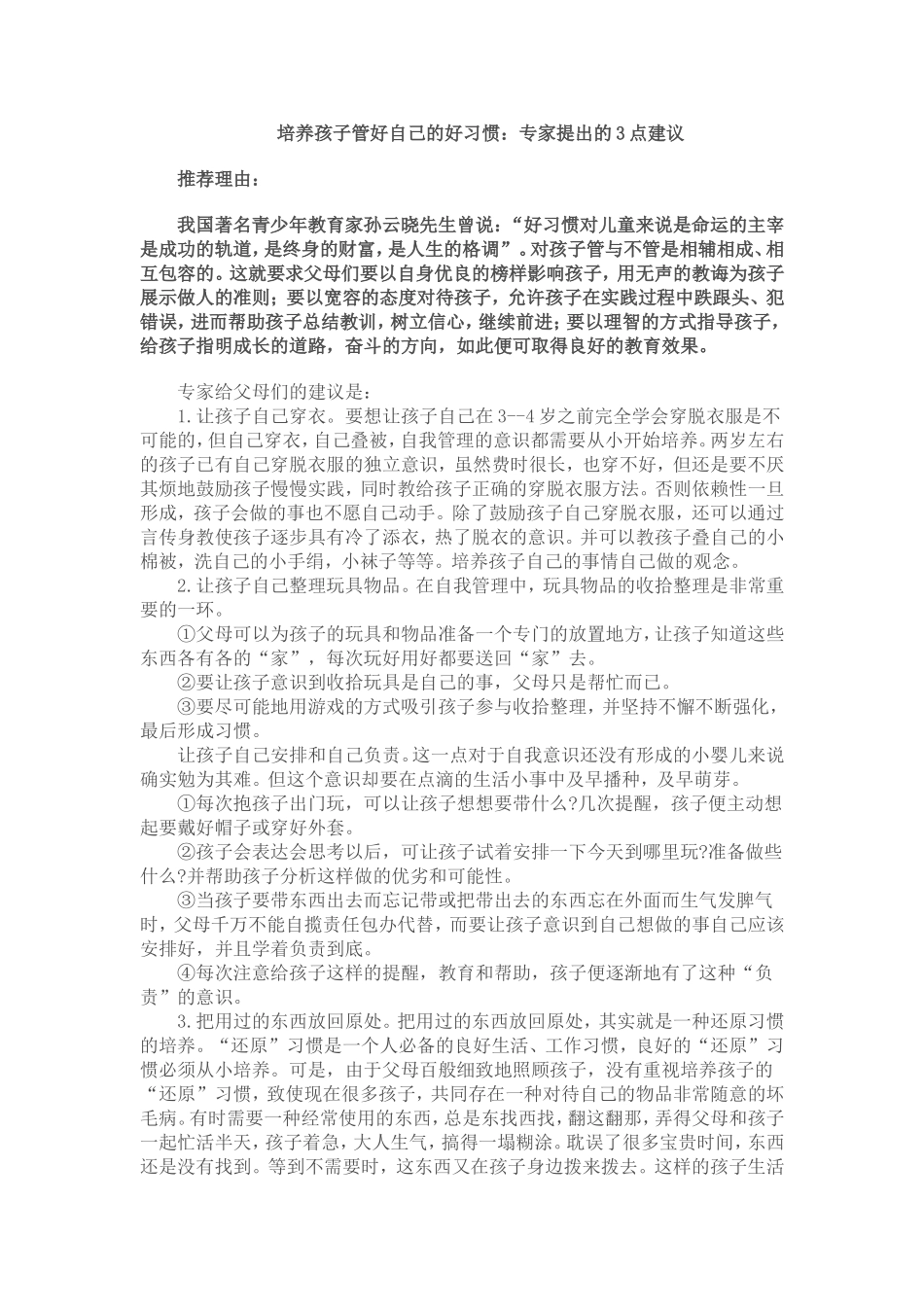 培养孩子管好自己的好习惯_第1页