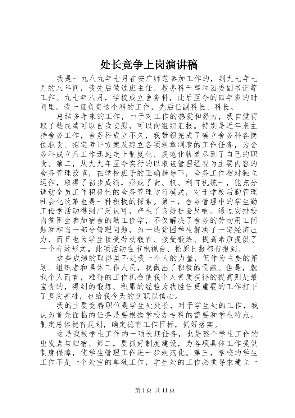 处长竞争上岗演讲稿_第1页