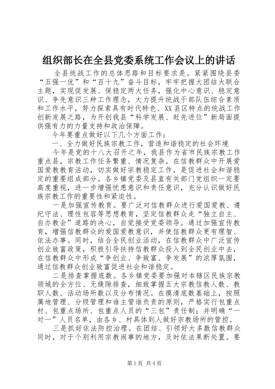 组织部长在全县党委系统工作会议上的讲话_第1页