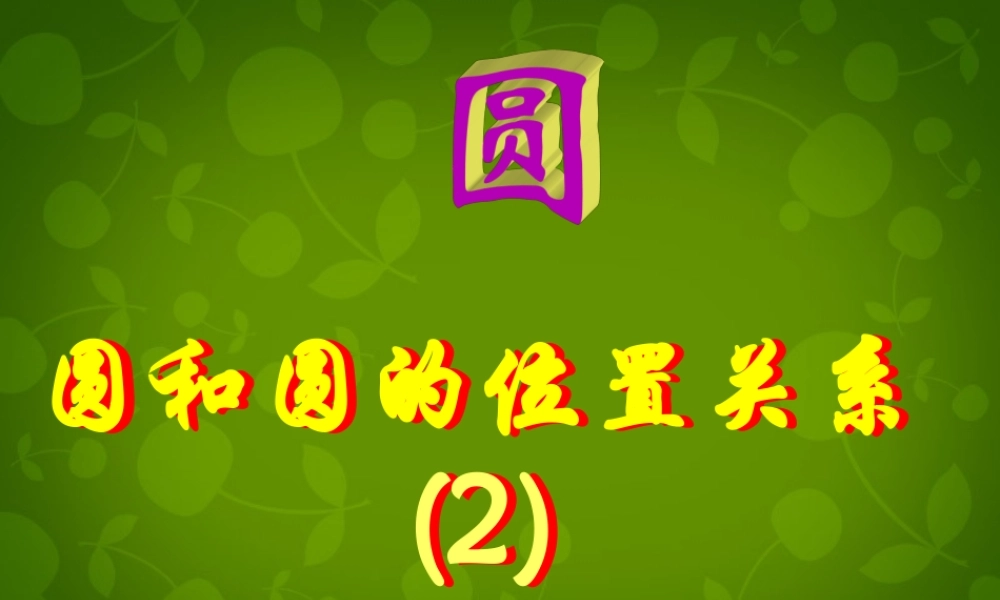 九年级数学上册 圆和圆的位置关系课件1 新人教版 课件