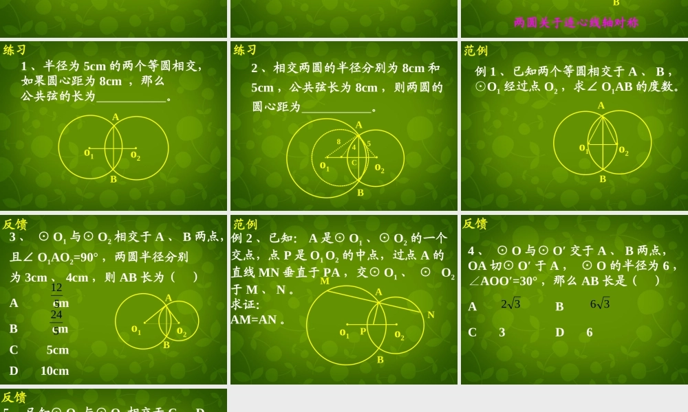 九年级数学上册 圆和圆的位置关系课件1 新人教版 课件