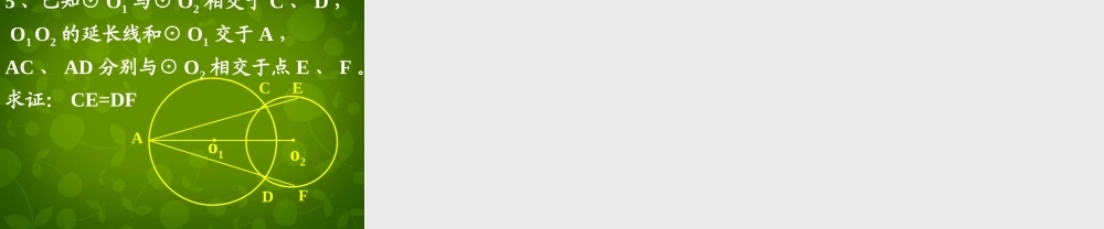 九年级数学上册 圆和圆的位置关系课件1 新人教版 课件