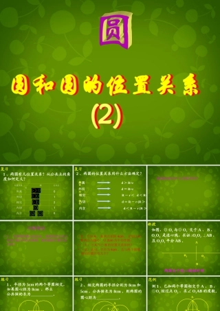 九年级数学上册 圆和圆的位置关系课件1 新人教版 课件
