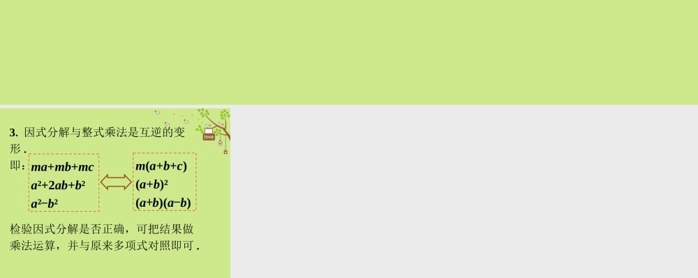 八年级数学下册 4.1 因式分解课程小结素材 (新版)北师大版 素材