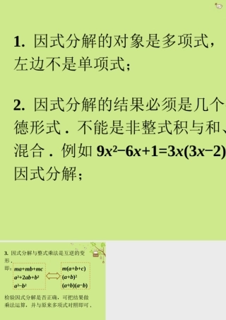 八年级数学下册 4.1 因式分解课程小结素材 (新版)北师大版 素材