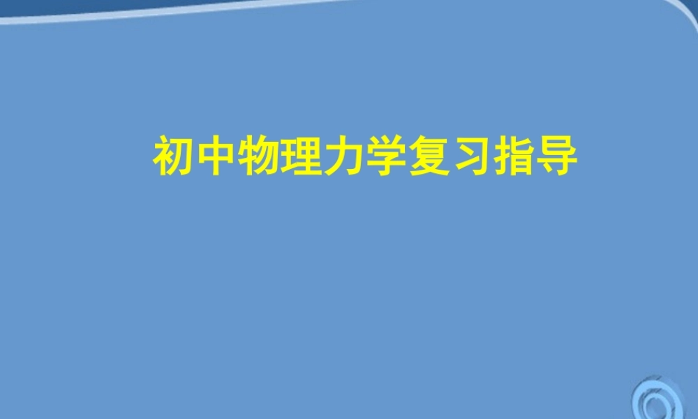 初中物理力学复习指导课件