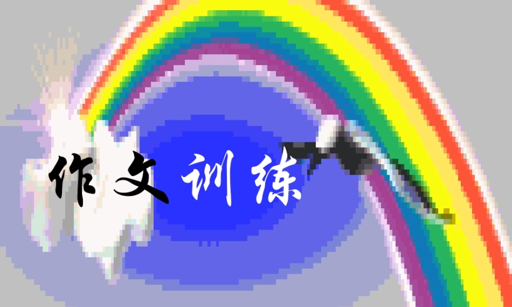 八年级语文 作文训练 作文立意课件 人教版 课件