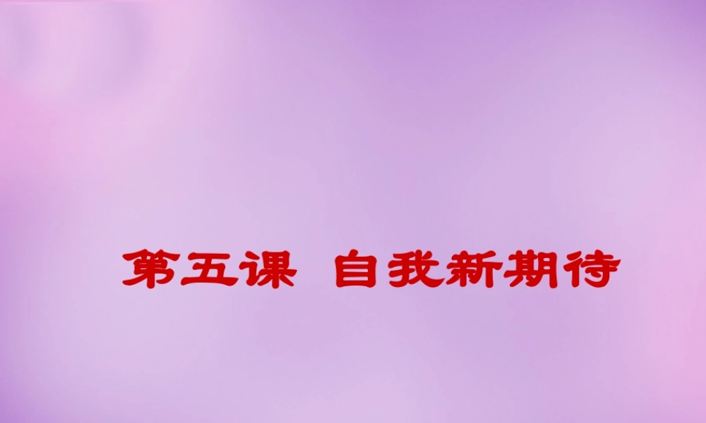 中学七年级政治上册 5.1 日新又新我常新课件 新人教版 课件