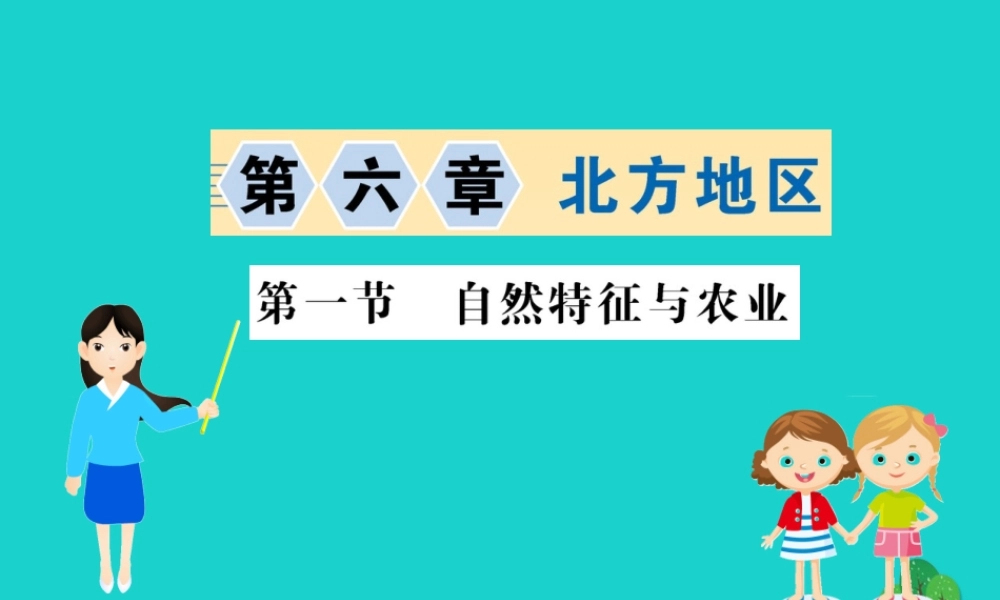 八年级地理下册 第六章 第一节 自然特征与农业习题课件(新版)新人教版 课件