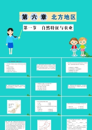 八年级地理下册 第六章 第一节 自然特征与农业习题课件(新版)新人教版 课件