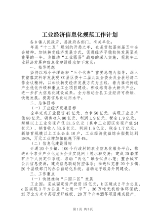 工业经济信息化规范工作计划
