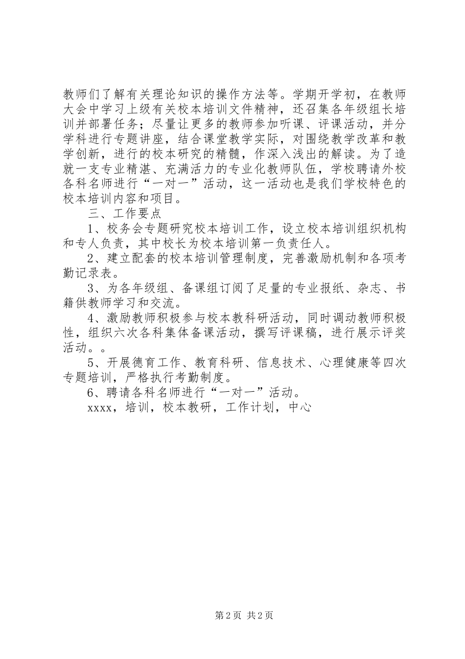 学校本教研培训工作计划_第2页