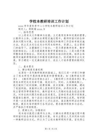 学校本教研培训工作计划