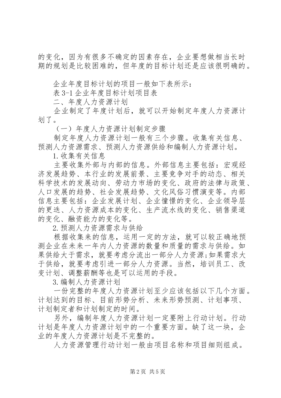 最新年度人力资源工作计划范文_第2页