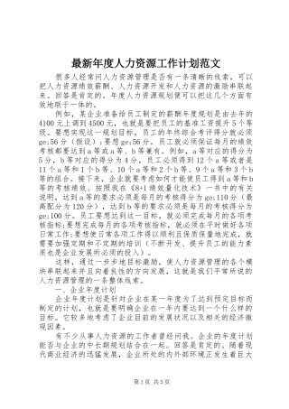最新年度人力资源工作计划范文