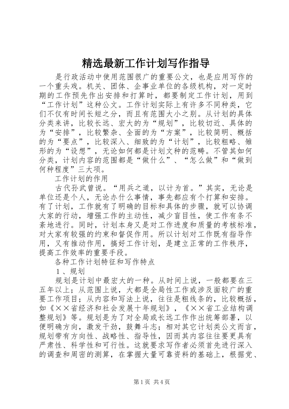 精选最新工作计划写作指导_第1页