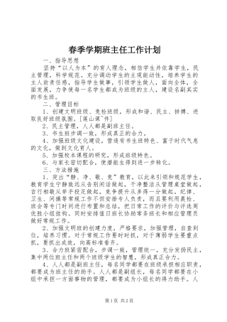 春季学期班主任工作计划